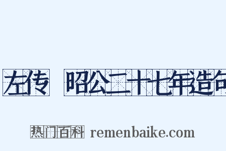 左传·昭公二十七年造句是什么意思的图片